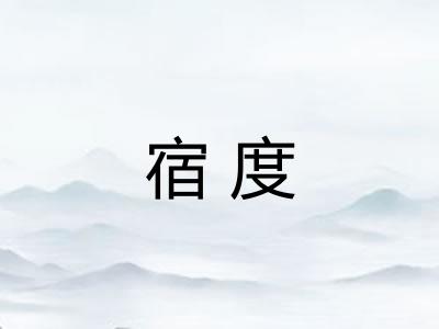 宿度