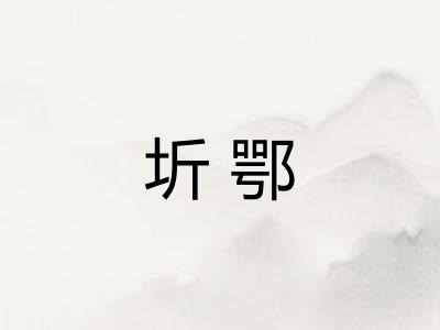 圻鄂 圻鄂