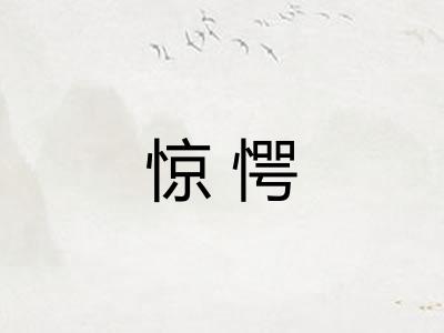惊愕
