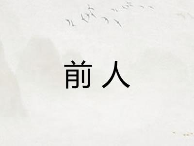 前人