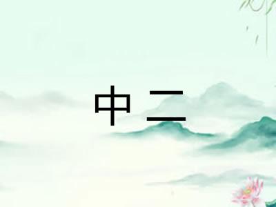 中二