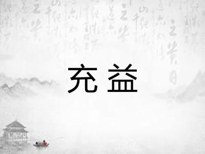充益 充益