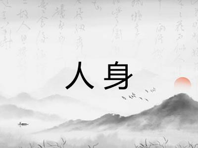 人身