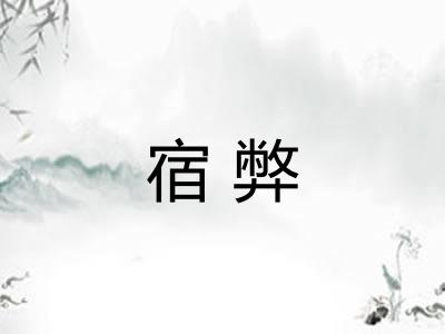 宿弊