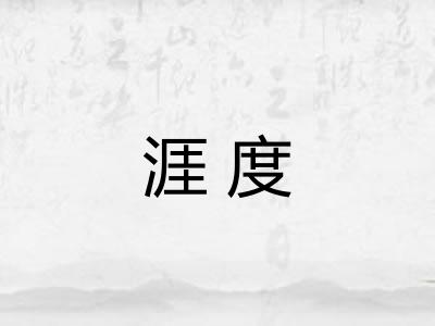 涯度