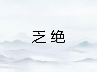乏绝