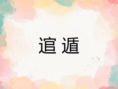 逭遁 逭遁