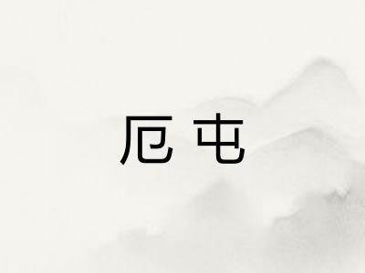 厄屯