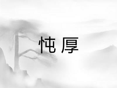 忳厚 忳厚