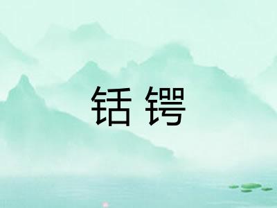 铦锷 铦锷
