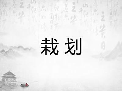 栽划