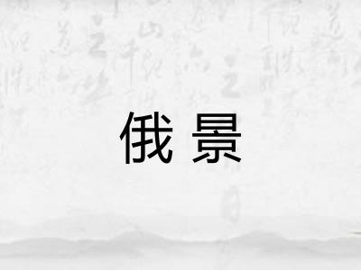 俄景 俄景