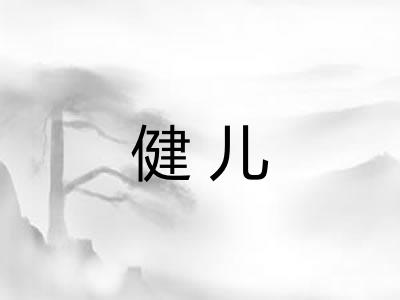 健儿