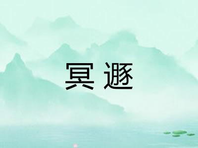 冥遯 冥遯