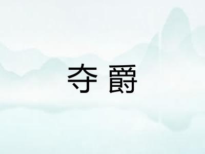 夺爵