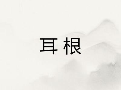 耳根