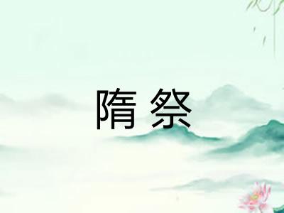 隋祭 隋祭