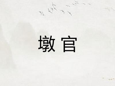 墩官 墩官