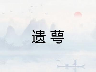 遗萼 遗萼