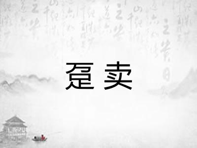 趸卖 趸卖