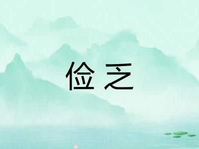 俭乏 俭乏