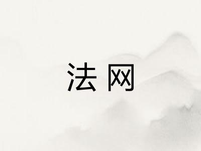 法网