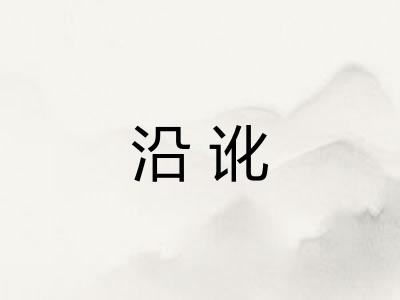 沿讹 沿讹