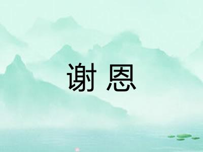 谢恩 谢恩