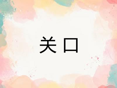 关口