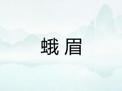 蛾眉 蛾眉