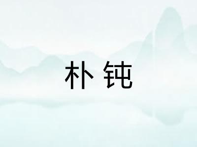朴钝 朴钝