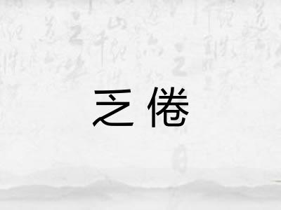 乏倦 乏倦