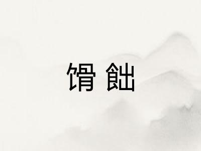 馉飿 馉飿