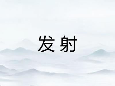 发射 发射