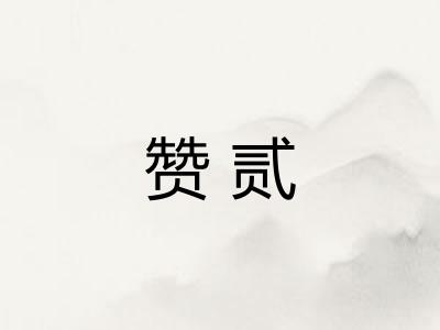 赞贰 赞贰