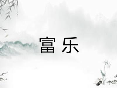 富乐 富乐
