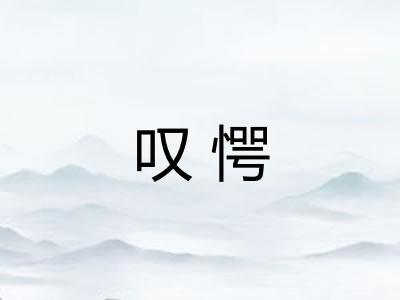 叹愕 叹愕