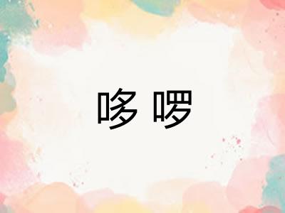 哆啰