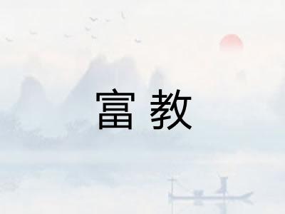 富教