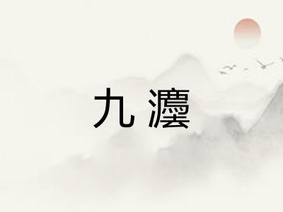 九灋
