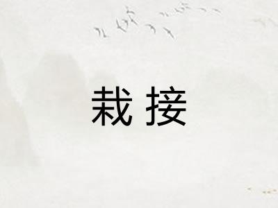 栽接 栽接