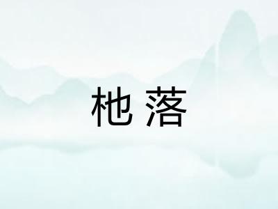 杝落