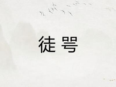 徒咢