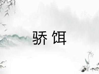 骄饵