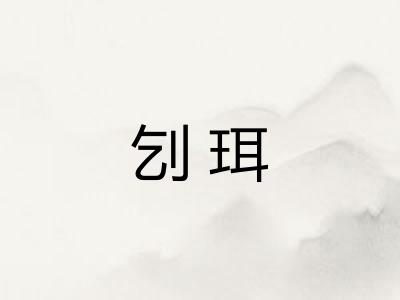 刉珥 刉珥
