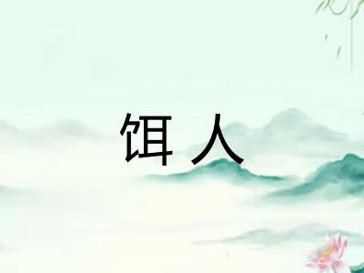 饵人