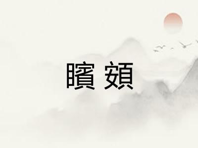 矉頞 矉頞