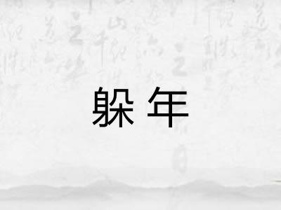 躲年
