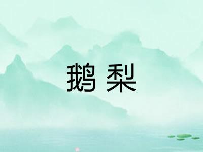 鹅梨 鹅梨