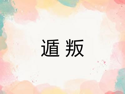遁叛 遁叛